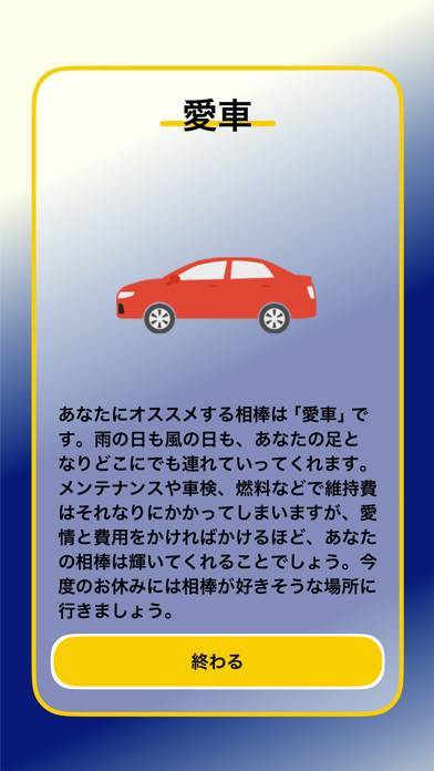 「相棒探し」のスクリーンショット 3枚目