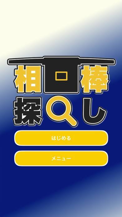 「相棒探し」のスクリーンショット 2枚目