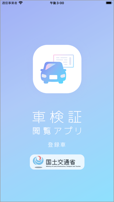 「車検証閲覧アプリ」のスクリーンショット 1枚目