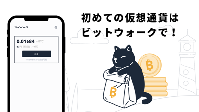 「BitWalk-ビットウォーク-歩いてビットコインをもらおう」のスクリーンショット 3枚目