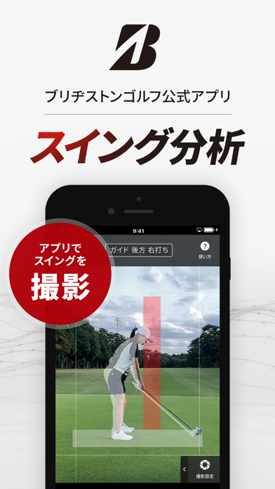 「ブリヂストンゴルフ公式アプリ ゴルフスイング分析・ゴルフ練習」のスクリーンショット 1枚目