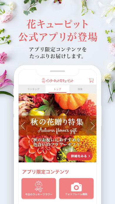 「花キューピット公式アプリ」のスクリーンショット 1枚目