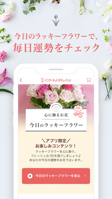 「花キューピット公式アプリ」のスクリーンショット 2枚目