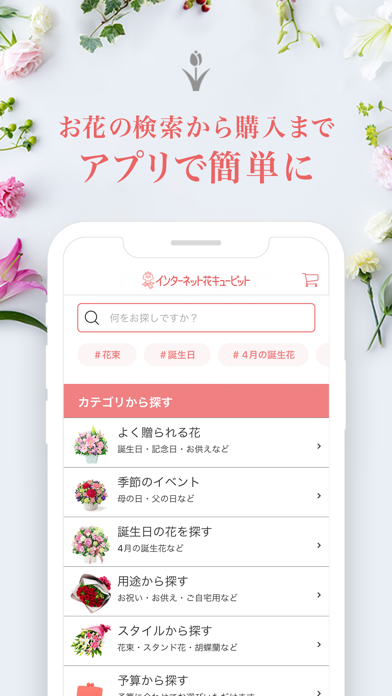 「花キューピット公式アプリ」のスクリーンショット 3枚目