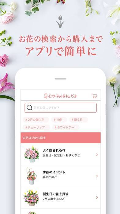 「花キューピット公式アプリ」のスクリーンショット 3枚目