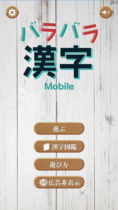 「バラバラ漢字Mobile」のスクリーンショット 1枚目