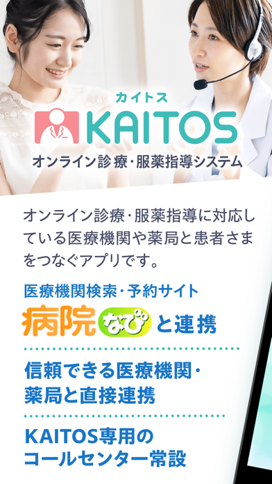 「KAITOS -オンライン診療・診察/病院検索＆病院予約」のスクリーンショット 1枚目