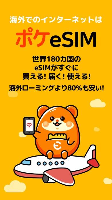 「ポケeSIM-海外旅行eSIM購入アプリ-」のスクリーンショット 1枚目