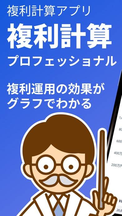 「複利計算 プロフェッショナル」のスクリーンショット 1枚目