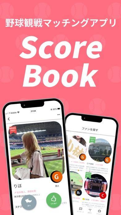 「ScoreBookー野球観戦者マッチングー」のスクリーンショット 1枚目