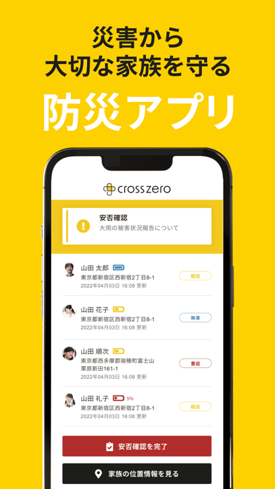 「防災アプリ クロスゼロforファミリー　安否確認・災害情報」のスクリーンショット 1枚目