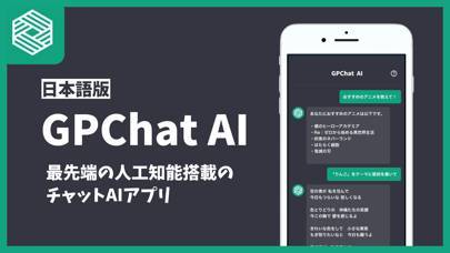 「GP Chat - AIと日本語で仕事効率化や文章作成を」のスクリーンショット 1枚目