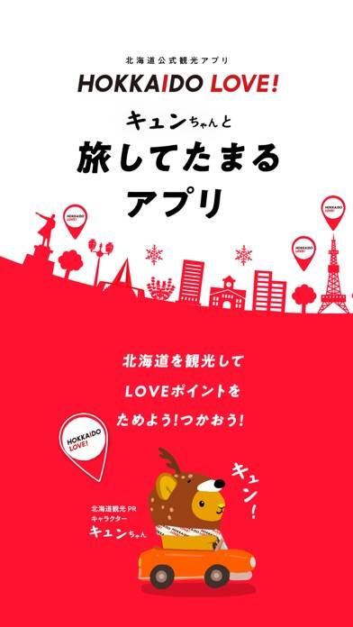 「北海道公式観光アプリ　HOKKAIDO LOVE！」のスクリーンショット 1枚目