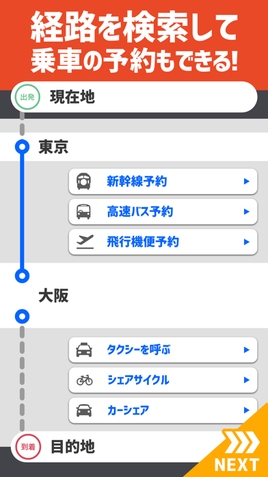 「乗換案内」のスクリーンショット 3枚目