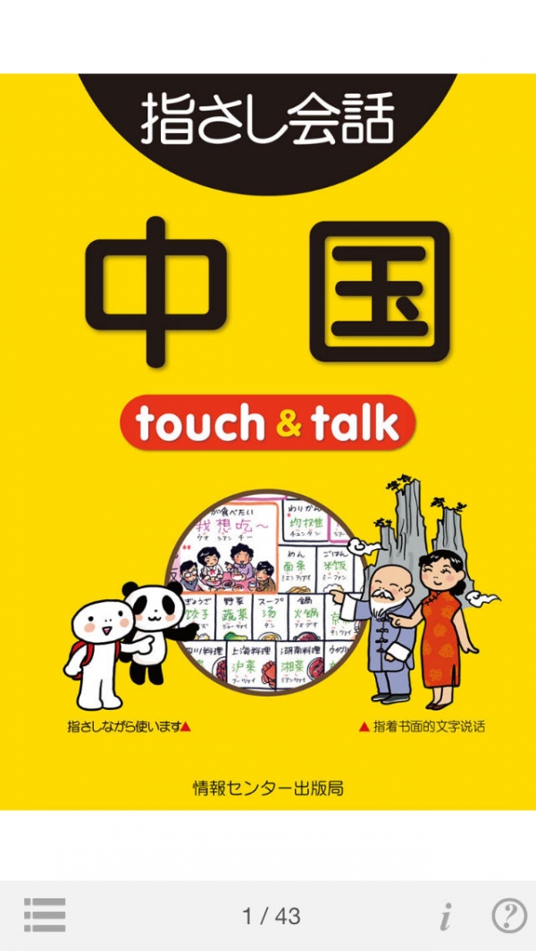 「指さし中国　touch＆talk」のスクリーンショット 1枚目