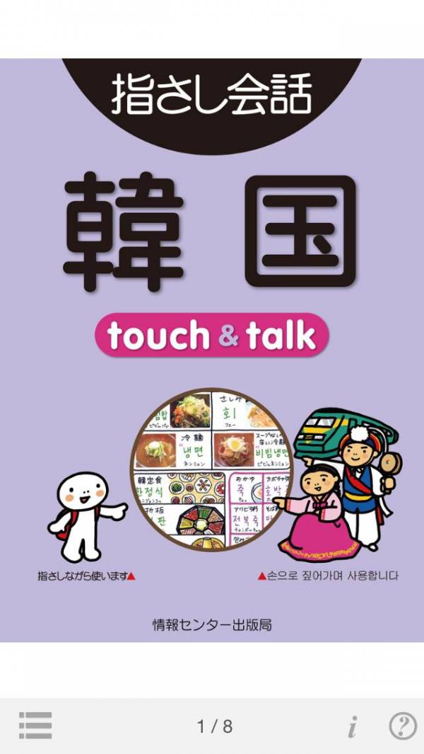 「指さし韓国　touch＆talk（LITE版）」のスクリーンショット 1枚目