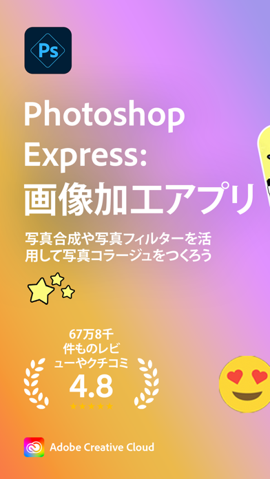 「Photoshop Express: 画像加工アプリ」のスクリーンショット 1枚目