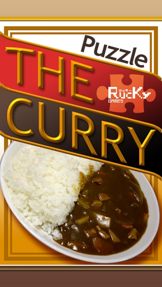「Puzzle the Curry」のスクリーンショット 1枚目