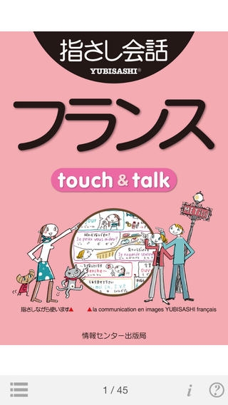 「指さし会話フランス　touch＆talk」のスクリーンショット 1枚目