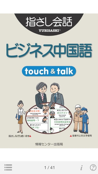 「指さし会話ビジネス中国　touch＆talk」のスクリーンショット 1枚目