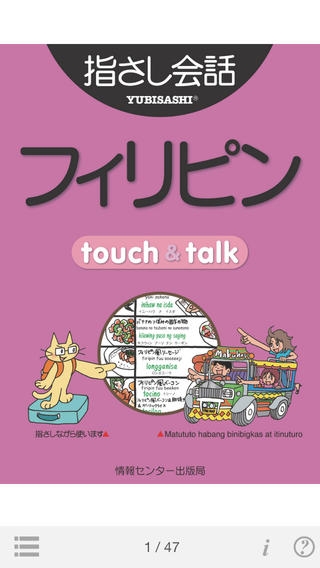 「指さし会話フィリピン　touch＆talk」のスクリーンショット 1枚目