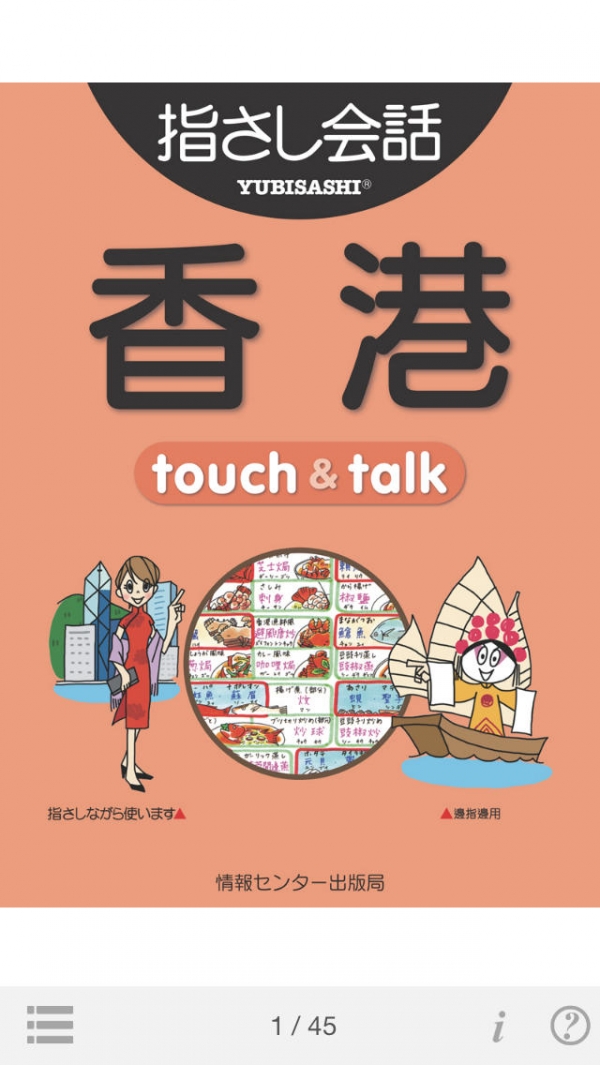 「指さし会話　香港広東語　　touch＆talk」のスクリーンショット 1枚目