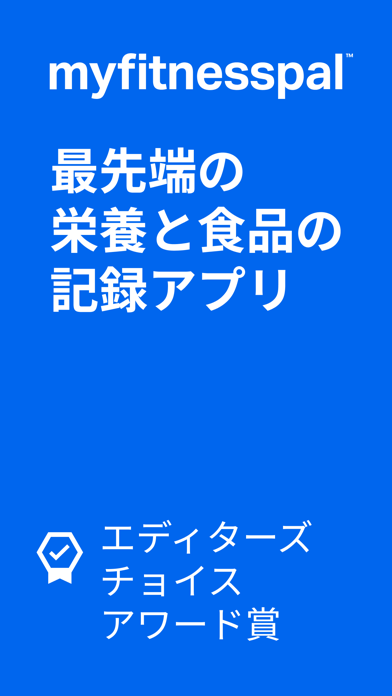 「MyFitnessPal: 健康管理」のスクリーンショット 1枚目