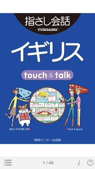 「指さし会話イギリス　touch&talk」のスクリーンショット 1枚目