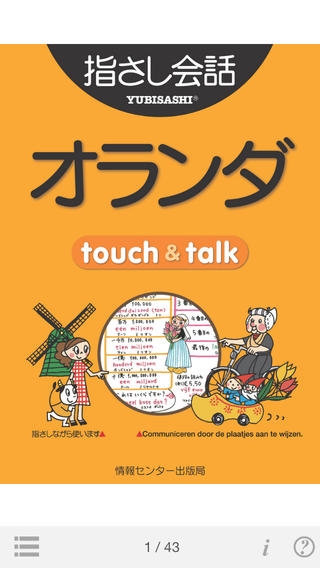「指さし会話オランダ　touch＆talk」のスクリーンショット 1枚目
