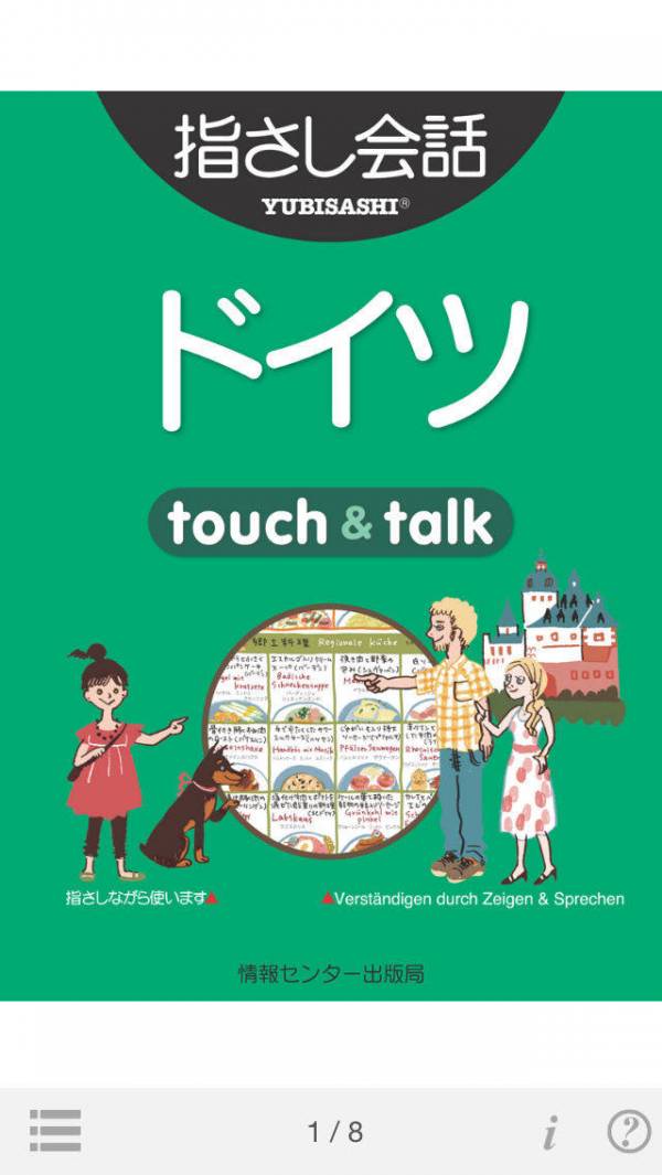 「指さし会話ドイツ　touch＆talk（LITE版）」のスクリーンショット 1枚目