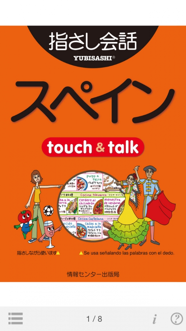 「指さし会話スペイン　touch＆talk（LITE版）」のスクリーンショット 1枚目