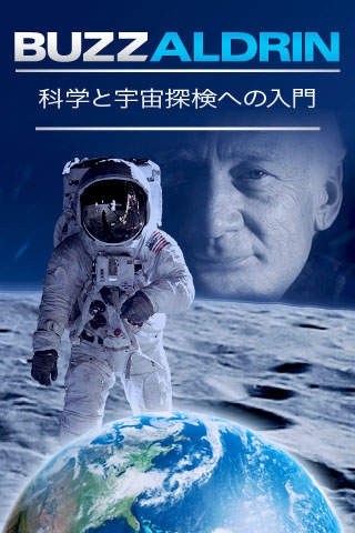 「科学と宇宙探検への入門   -   Buzz Aldrin Portal to Science and Space Exploration」のスクリーンショット 1枚目