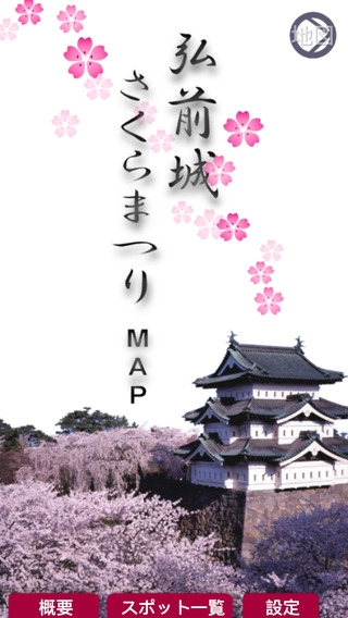 「弘前城さくらまつりMAP」のスクリーンショット 1枚目