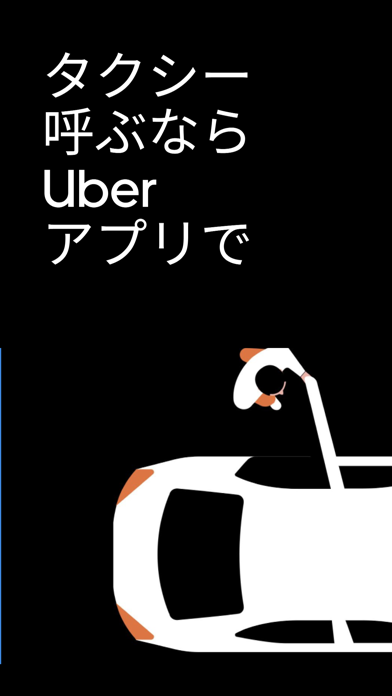 「Uber（ウーバー）：タクシーが呼べるタクシー配車アプリ」のスクリーンショット 1枚目