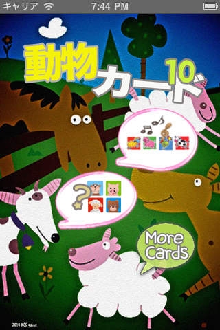 「動物カード10 HD (Animal Card 10 HD)」のスクリーンショット 1枚目