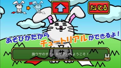 「旗ウサ 〜ファンキーなウサギの旗あげゲーム〜」のスクリーンショット 2枚目