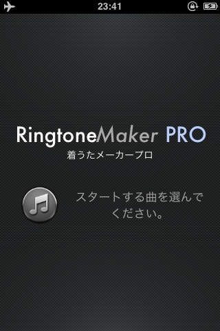 「着うたメーカープロ (Ringtone Maker Pro) - あなたの音楽からリングトーンを作成してください！」のスクリーンショット 2枚目