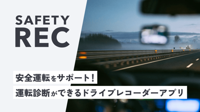 「Safety Rec - ドライブレコーダーで運転診断」のスクリーンショット 1枚目