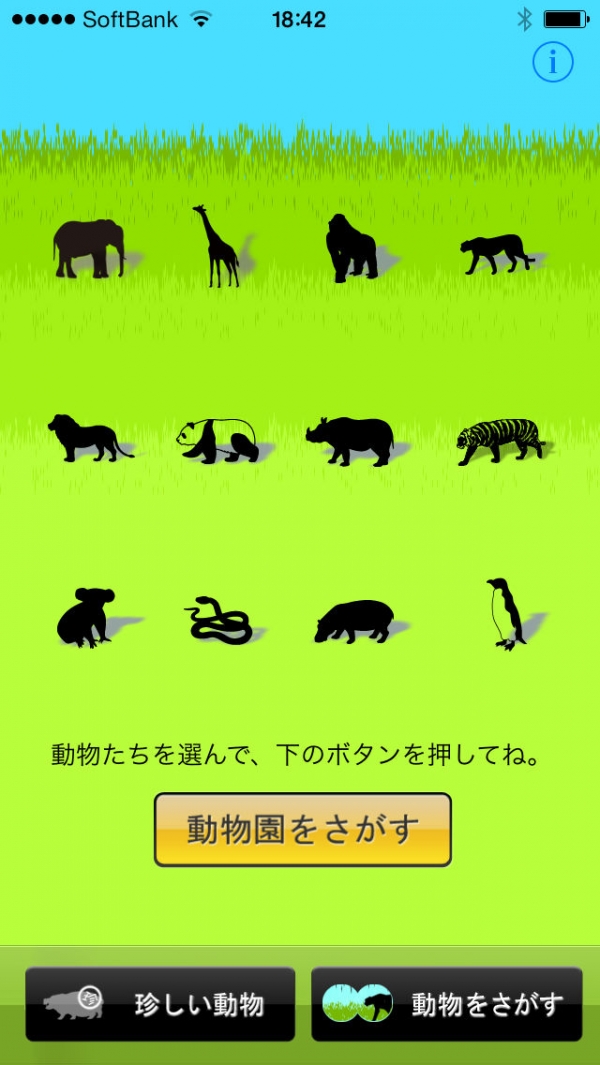 「みんなの動物園 for iPhone」のスクリーンショット 1枚目