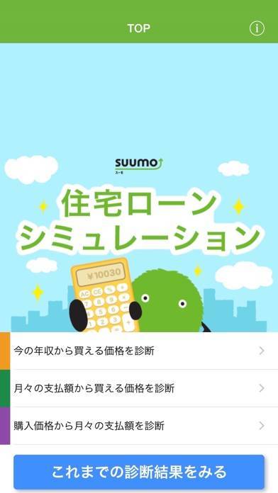 「SUUMO 住宅ローンシミュレータ for iPhone」のスクリーンショット 1枚目