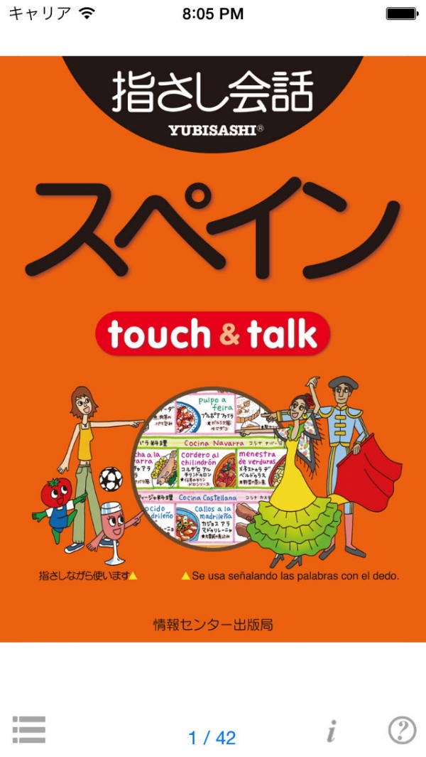 「指さし会話スペイン　touch＆talk　【personal version】」のスクリーンショット 1枚目