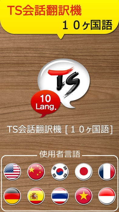 「TS１０ヶ国語会話翻訳機」のスクリーンショット 2枚目