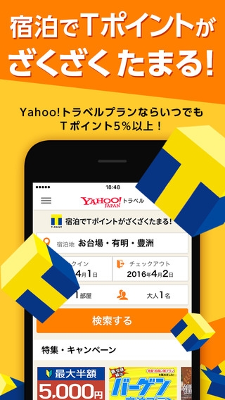 「Yahoo!トラベル Tポイントがたまる!ホテル予約」のスクリーンショット 1枚目