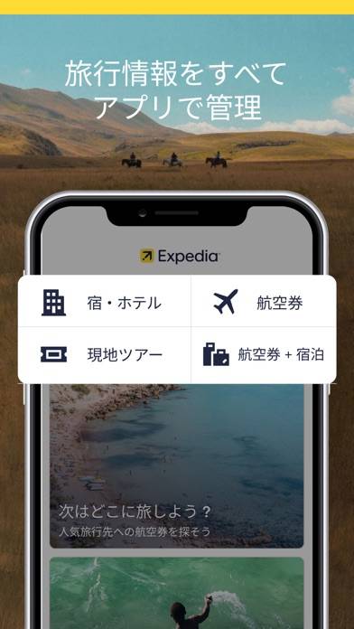 「エクスペディア : ホテル予約、格安航空券・旅行アプリ」のスクリーンショット 1枚目