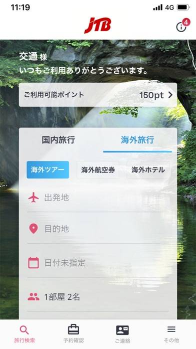 「JTB公式／旅行検索・予約確認アプリ」のスクリーンショット 2枚目