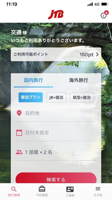 「JTB公式／旅行検索・予約確認アプリ」のスクリーンショット 1枚目