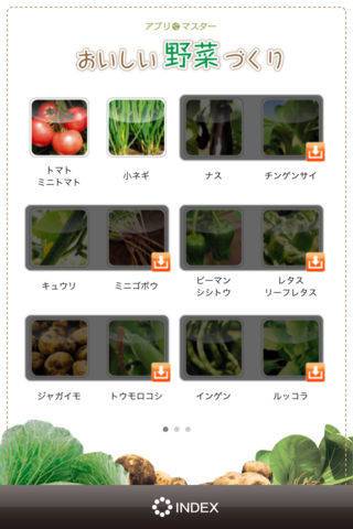 「アプリでマスター！ おいしい野菜づくり」のスクリーンショット 2枚目