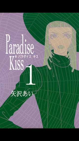 「Paradise Kiss/矢沢あい」のスクリーンショット 2枚目