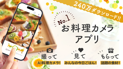 「Snapdish料理カメラ - おいしい写真の記録アプリ」のスクリーンショット 1枚目