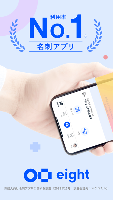 「名刺アプリ「Eight」 - 名刺交換や、名刺管理に」のスクリーンショット 1枚目